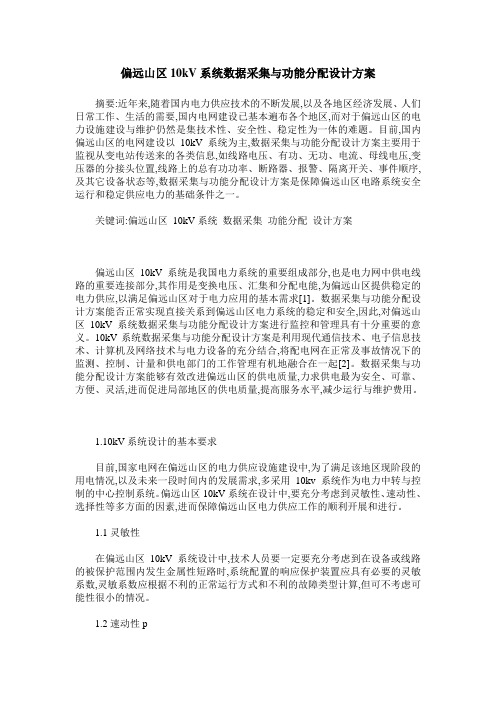 偏远山区10kV系统数据采集与功能分配设计方案