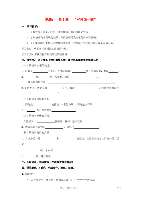 七年级历史下册 1.5《“和同为一家”》学案(无答案) 鲁教版