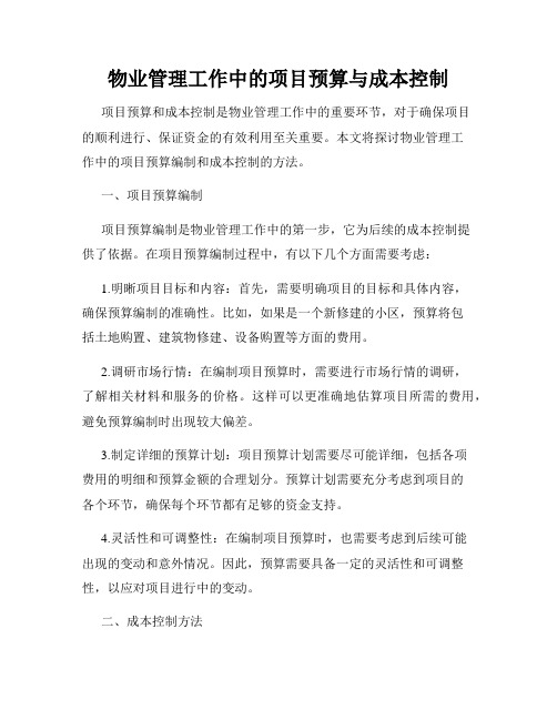 物业管理工作中的项目预算与成本控制