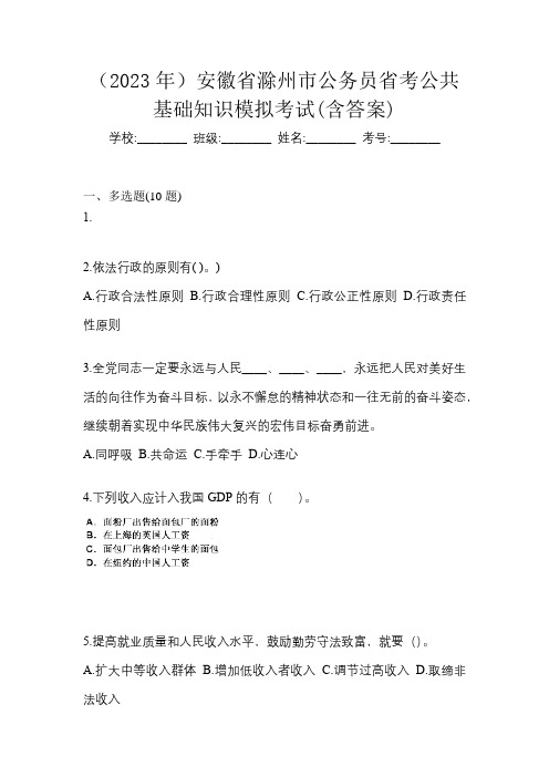 (2023年)安徽省滁州市公务员省考公共基础知识模拟考试(含答案)