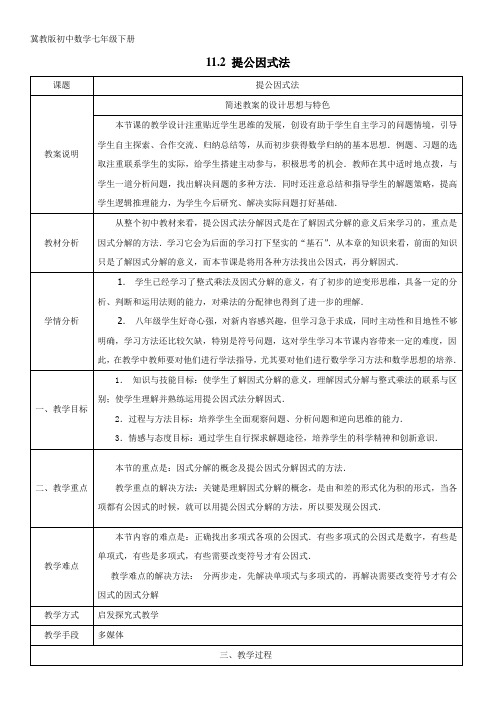 最新版冀教版初中数学七年级下册 11.2 提公因式法教学设计