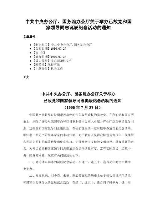 中共中央办公厅、国务院办公厅关于举办已故党和国家领导同志诞辰纪念活动的通知