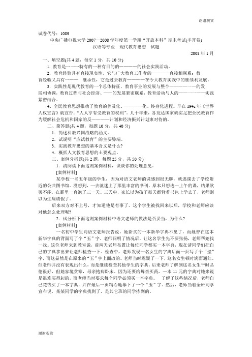 中央广播电视大学2007—2008学年度第一学期“开放本科”期末考试(半开卷).doc