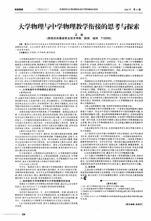 大学物理与中学物理教学衔接的思考与探索