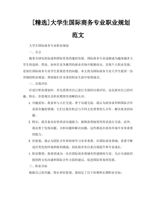 [精选]大学生国际商务专业职业规划范文