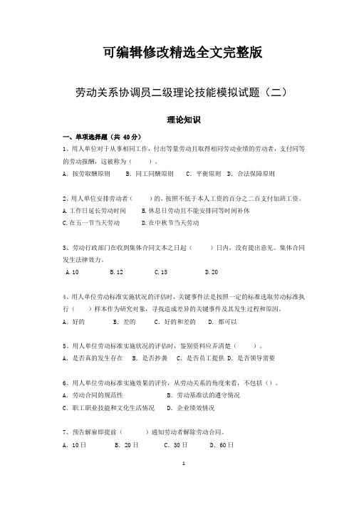 2020年最新劳动关系协调员二级真题练习理论技能模拟试题附参考答案(二)精选全文