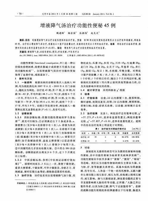 增液降气汤治疗功能性便秘45例