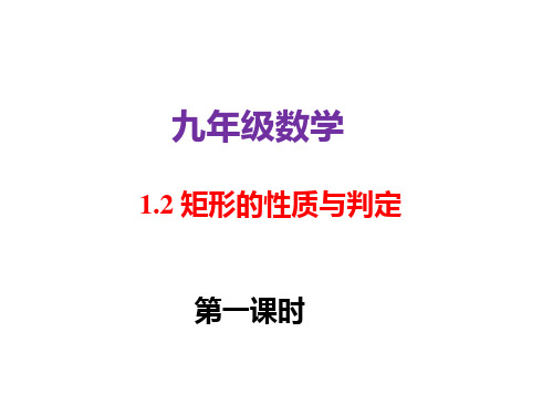 北师大版九年级数学上1.2矩形的性质与判定三个课时(共56张PPT)