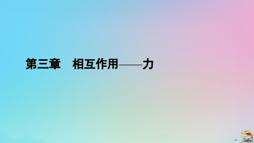 新教材2023年高中物理 第3章 相互作用——力 2 摩擦力课件 新人教版必修第一册