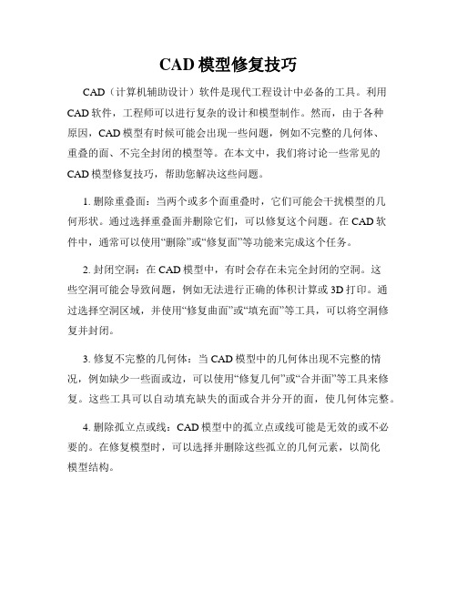 CAD模型修复技巧