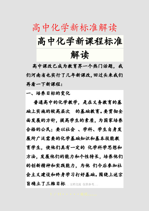 高中化学新标准解读(精选课件)