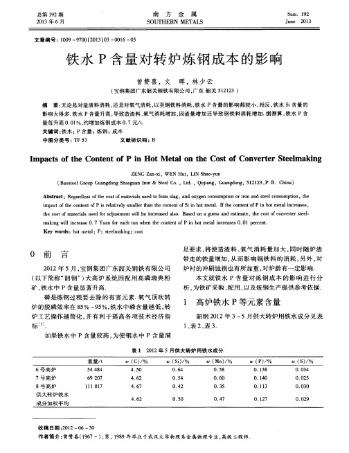 铁水P含量对转炉炼钢成本的影响