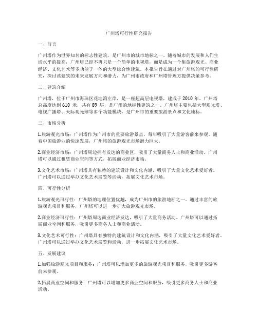 广州塔可行性研究报告