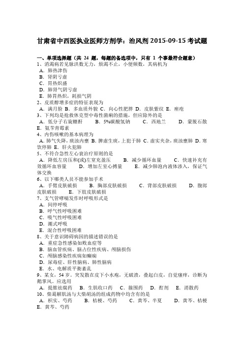 甘肃省中西医执业医师方剂学：治风剂2015-09-15考试题