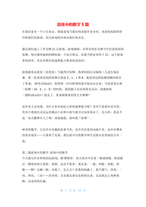 游戏中的数学5篇