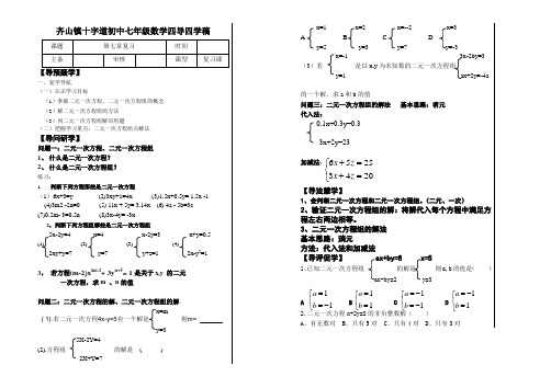 鲁教版(五四制)七年级数学下册导学案设计：第七章《二元一次方程组》复习 (无答案)