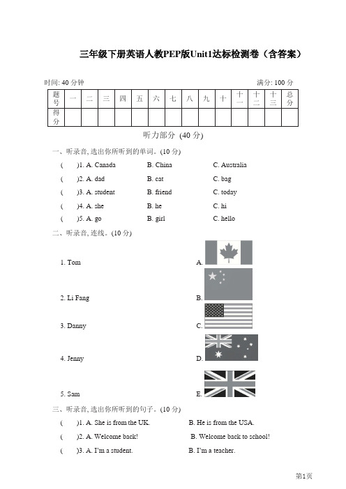 三年级下册英语人教PEP版Unit1达标检测卷(含答案)