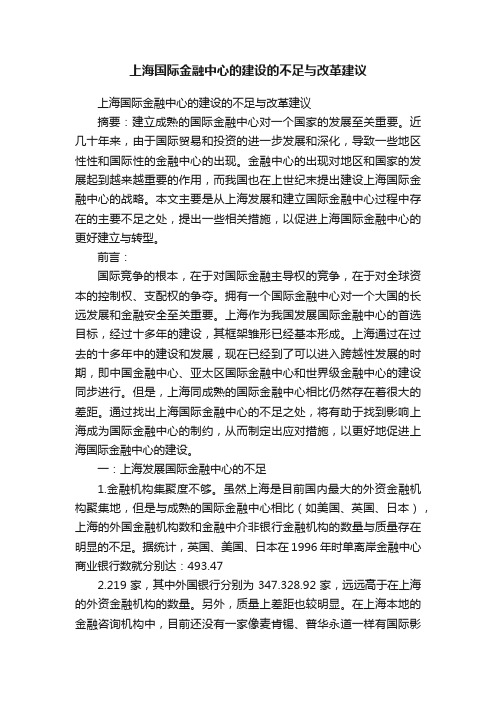 上海国际金融中心的建设的不足与改革建议