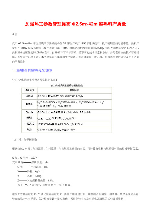 加强热工参数管理提高Φ2.5m×42m窑熟料产质量