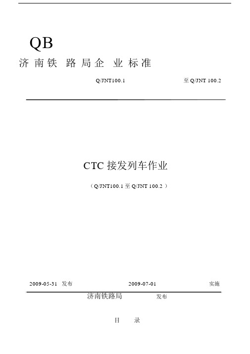 ctc接法列车作业标准资料.docx