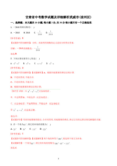 甘肃省武威市(凉州区)2018年7月中考数学试题及参考答案详细解析