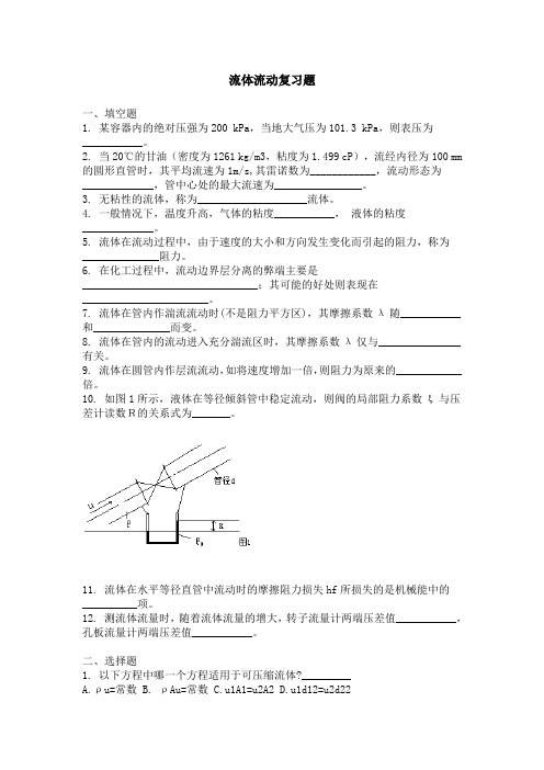 化工原理复习题(上)