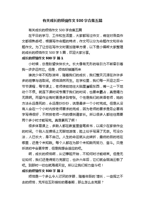 有关成长的烦恼作文500字合集五篇