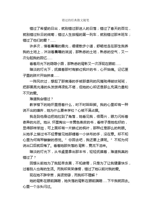 错过的经典散文随笔