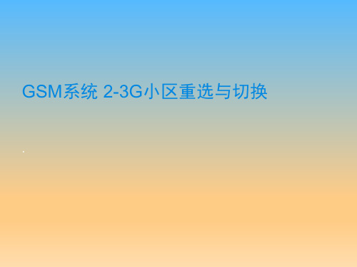 GSM系统2G-3G小区重选与切换