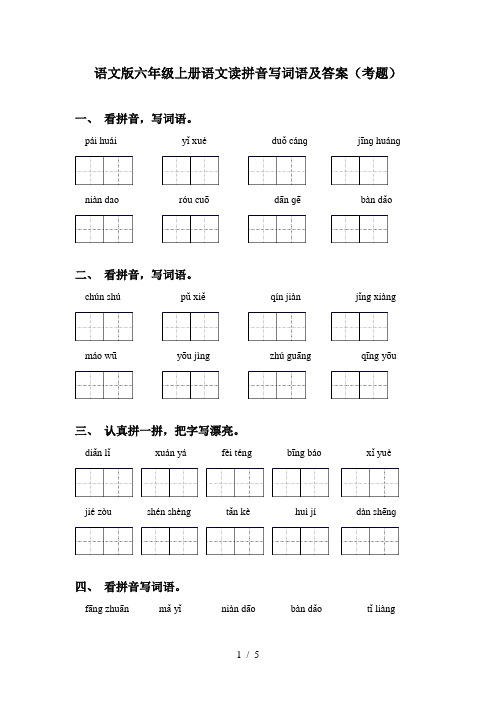 语文版六年级上册语文读拼音写词语及答案(考题)