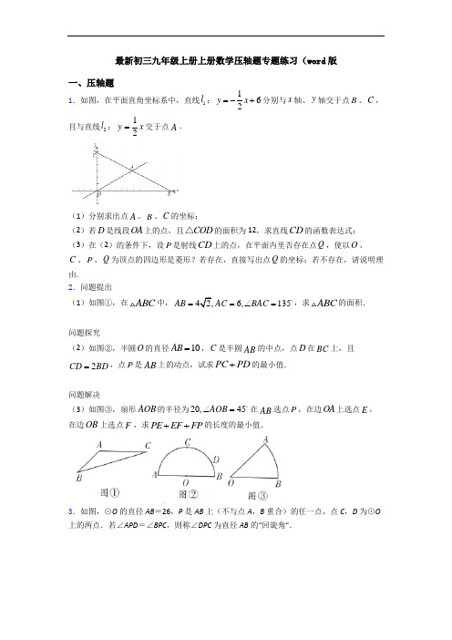 最新初三九年级上册上册数学压轴题专题练习(word版