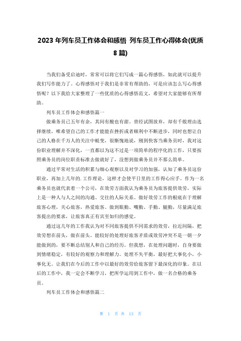 2023年列车员工作体会和感悟 列车员工作心得体会(优质8篇)