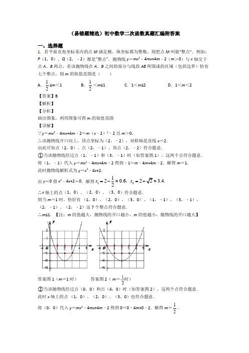 (易错题精选)初中数学二次函数真题汇编附答案