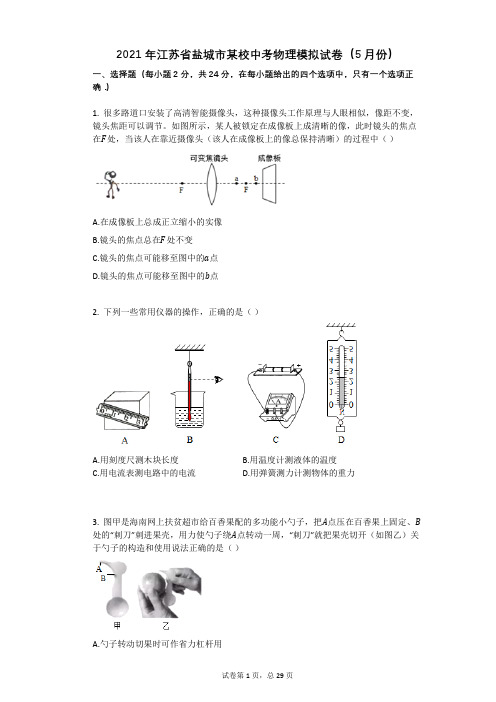 2021年江苏省盐城市某校中考物理模拟试卷(5月份)祥细答案与解析