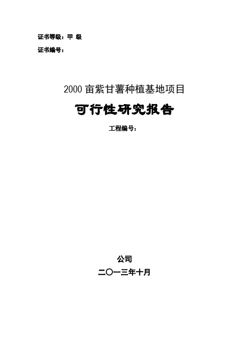 甲级资质咨询机构可研报告-2000亩紫甘薯种植基地项目可行性研究报告