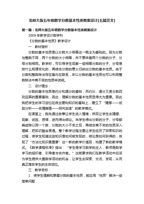 北师大版五年级数学分数基本性质教案设计[五篇范文]