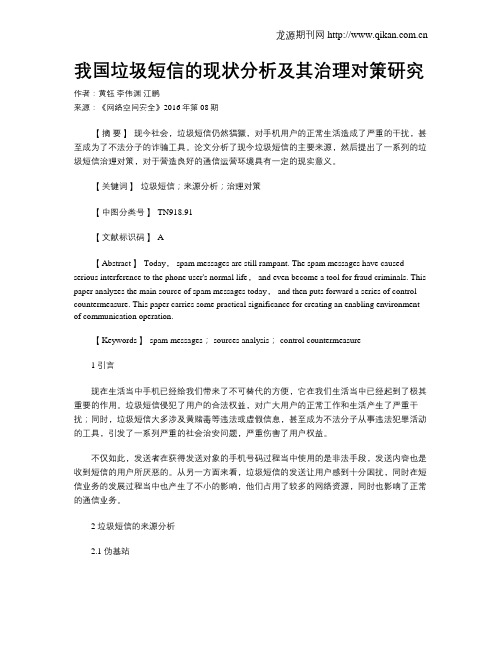 我国垃圾短信的现状分析及其治理对策研究