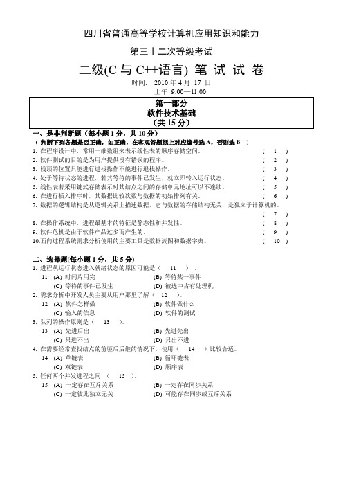 四川省计算机二级等级考试(c语言)近几年考题及答案