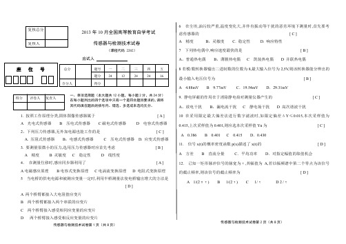 2013年下半年传感器与检测技术试卷全国高等教育自学考试试卷及答案