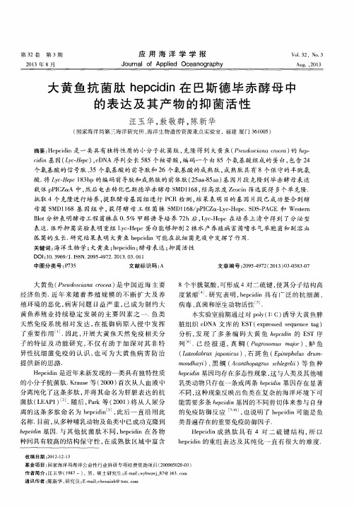 大黄鱼抗菌肽hepcidin在巴斯德毕赤酵母中的表达及其产物的抑菌活性