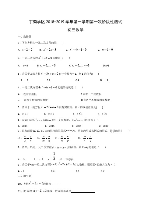 江苏省无锡市丁蜀学区2019届九年级上学期第一次课堂检测数学试题(无答案)