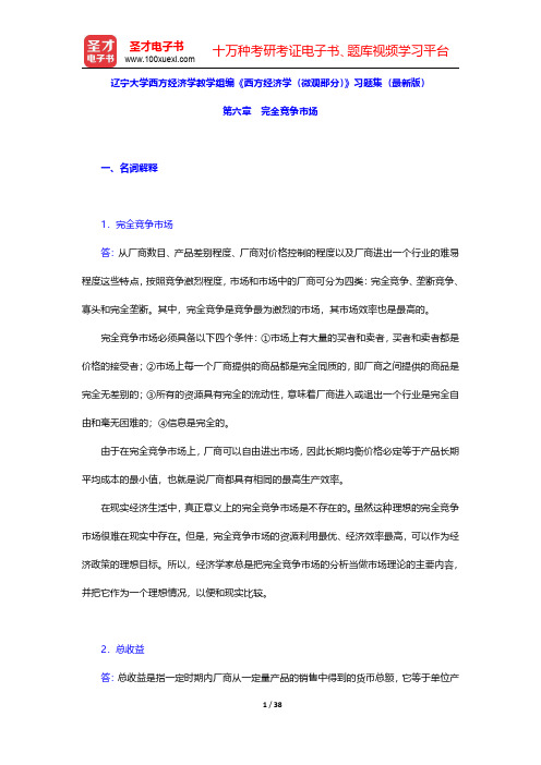 辽宁大学西方经济学教学组编《西方经济学(微观部分)》习题集最新版(完全竞争市场)【圣才出品】