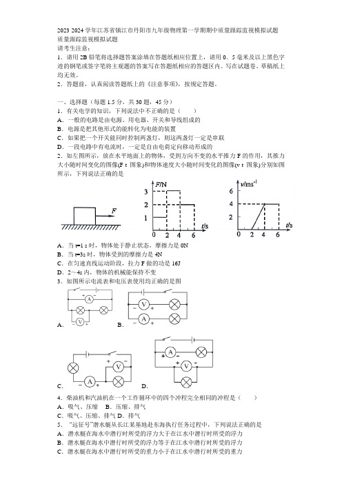 2023-2024学年江苏省镇江市丹阳市九年级物理第一学期期中质量跟踪监视模拟试题含解析