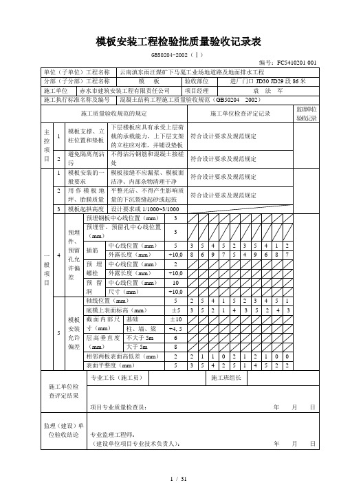 模板安装工程检验批质量验收记录表