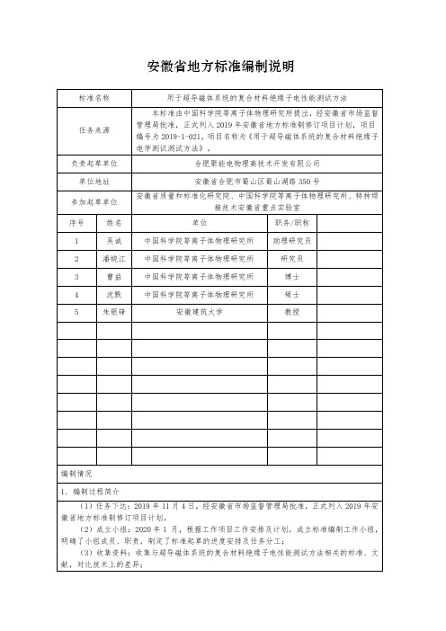 编制说明—— 用于超导磁体系统的复合材料绝缘子电性能测试方法