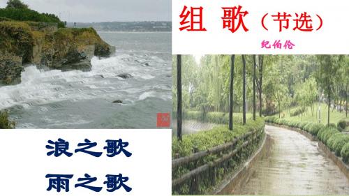 《组歌》(浪之歌,雨之歌)x优秀PPT教学课件