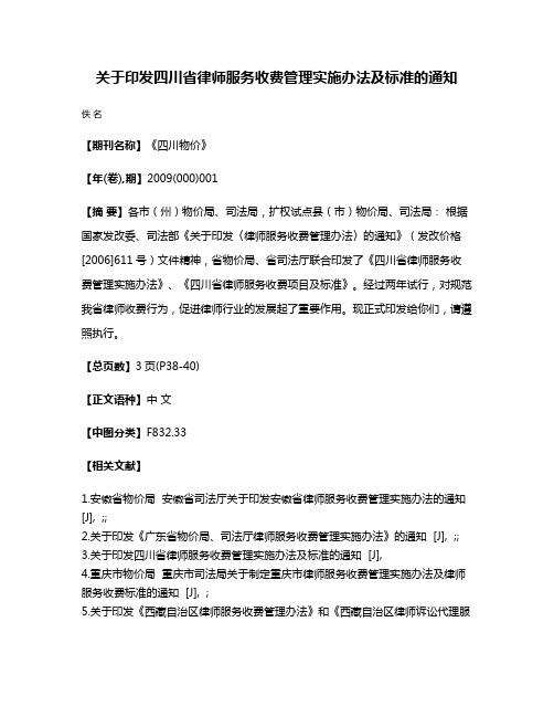 关于印发四川省律师服务收费管理实施办法及标准的通知