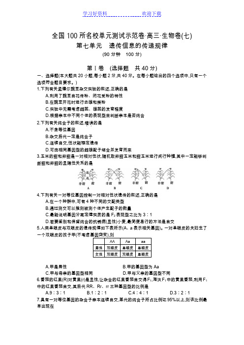 高三生物(北师大版)一轮复习备考第七单元遗传信息的传递规律(含解析)