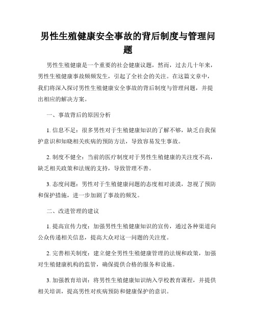 男性生殖健康安全事故的背后制度与管理问题