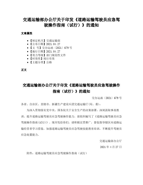 交通运输部办公厅关于印发《道路运输驾驶员应急驾驶操作指南（试行）》的通知